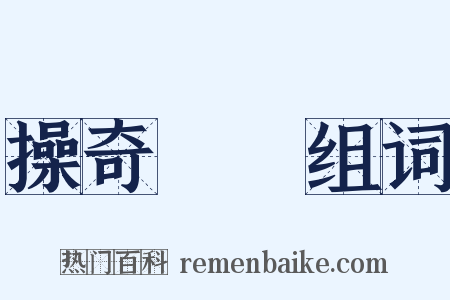 操奇計贏组词是什么意思的图片